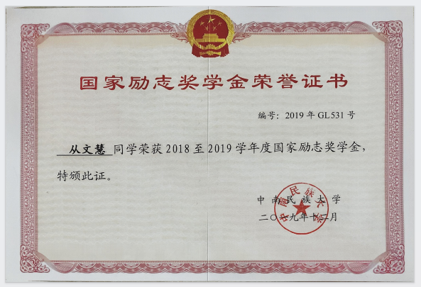 国家励志奖学金